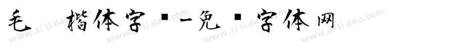 毛笔楷体字库字体转换