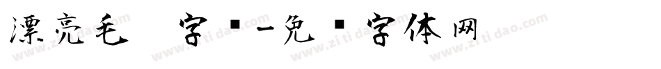 漂亮毛笔字库字体转换