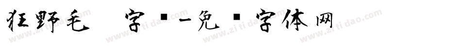 狂野毛笔字库字体转换