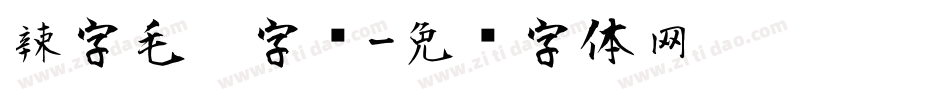 辣字毛笔字库字体转换