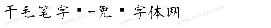 于毛笔字库字体转换