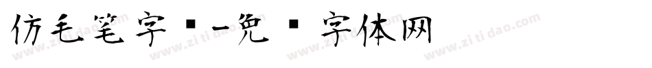 仿毛笔字库字体转换