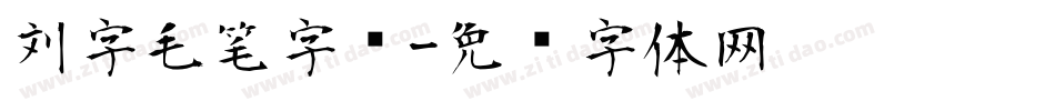 刘字毛笔字库字体转换