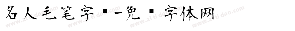 名人毛笔字库字体转换