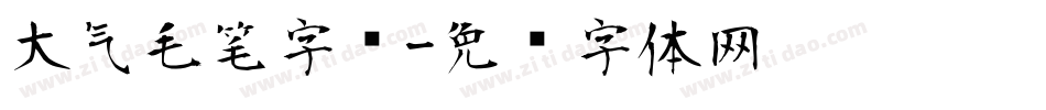 大气毛笔字库字体转换