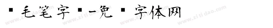 带毛笔字库字体转换