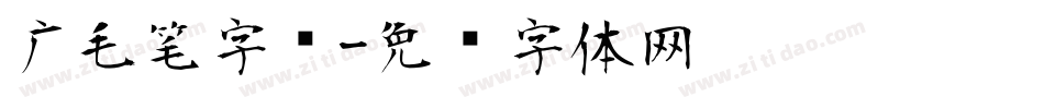 广毛笔字库字体转换