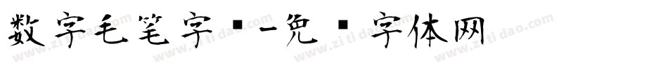 数字毛笔字库字体转换