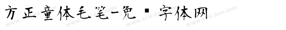 方正童体毛笔字体转换