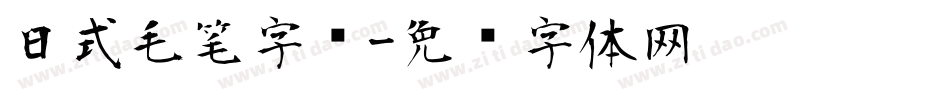 日式毛笔字库字体转换