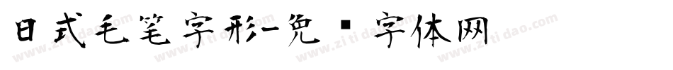 日式毛笔字形字体转换