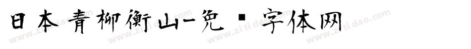 日本青柳衡山字体转换