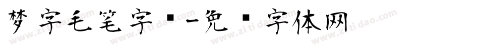 梦字毛笔字库字体转换