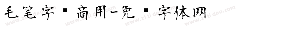 毛笔字库商用字体转换