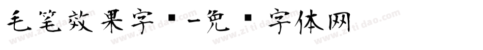 毛笔效果字库字体转换