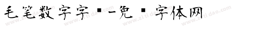 毛笔数字字库字体转换