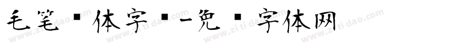 毛笔连体字库字体转换