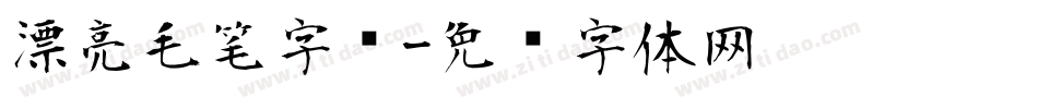 漂亮毛笔字库字体转换