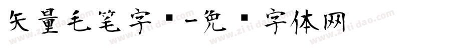 矢量毛笔字库字体转换