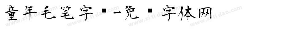 童年毛笔字库字体转换