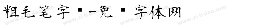 粗毛笔字库字体转换