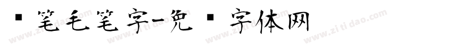 练笔毛笔字字体转换