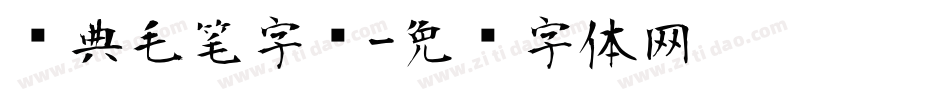 经典毛笔字库字体转换