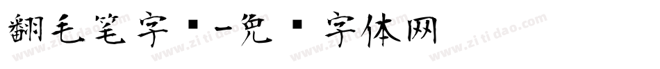 翻毛笔字库字体转换