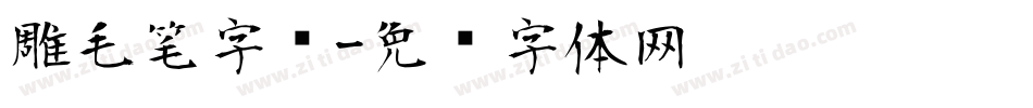 雕毛笔字库字体转换