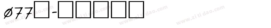 077号字体转换