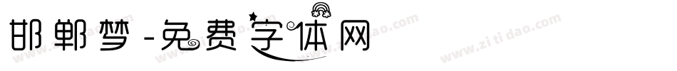 邯郸梦字体转换