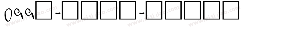 099号-仝斌手书字体转换