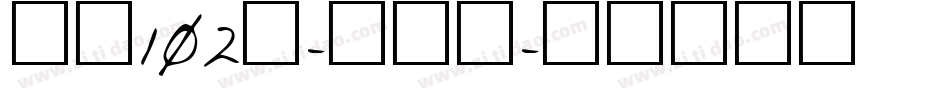 字魂102号-妞妞体字体转换