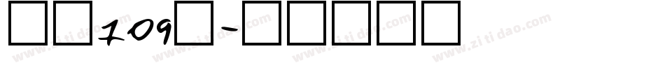 字魂109号字体转换