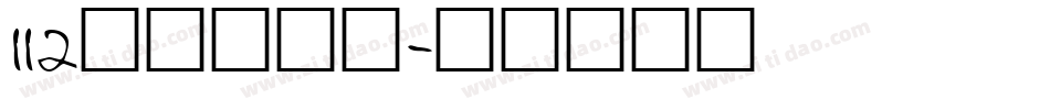 112阿开童漫体字体转换