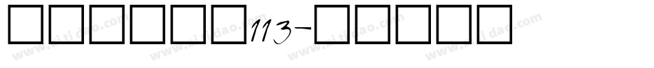 方正白舟大髭113字体转换