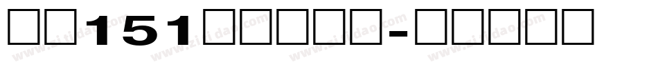 字魂151号联盟综艺字体转换