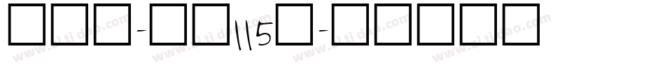 刀刀体-字魂115号字体转换