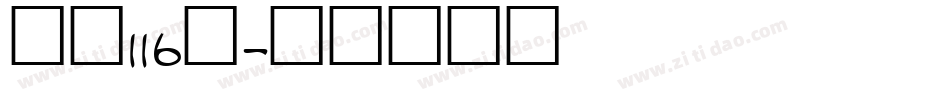 字魂116号字体转换