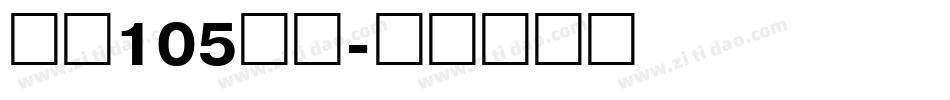 字魂105号简字体转换
