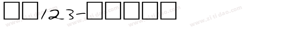 点阵123字体转换