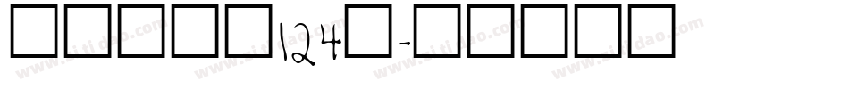 澎湃体字魂124号字体转换