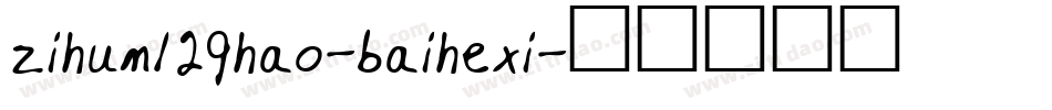 zihun129hao-baihexi字体转换