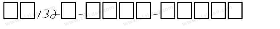 字魂132号-江舟行客字体转换