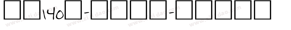字魂140号-狂傲行书字体转换