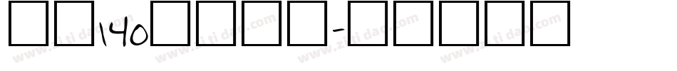 字魂140狂傲行书字体转换