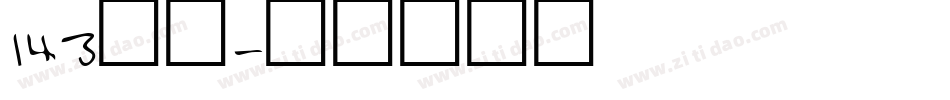 143正酷字体转换