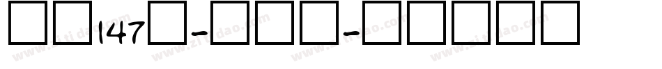 字魂147号-星愿黑字体转换