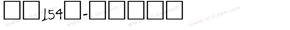 字魂154号字体转换