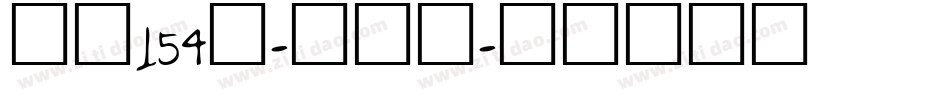 字魂154号-锐艺黑字体转换
